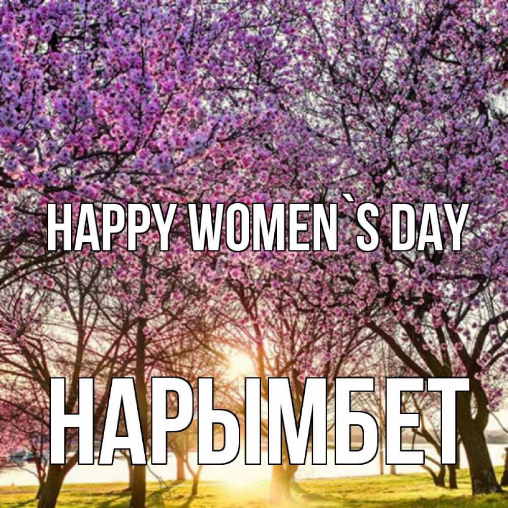 Greetings card с именем, Нарымбет happy women`s day международный женский день Greetings with text for free download 